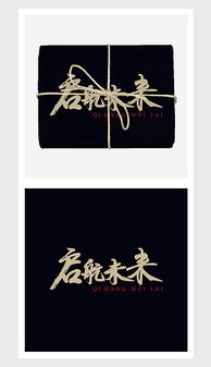 直体字体设计图片的艺术之美，视觉冲击与美感表达
