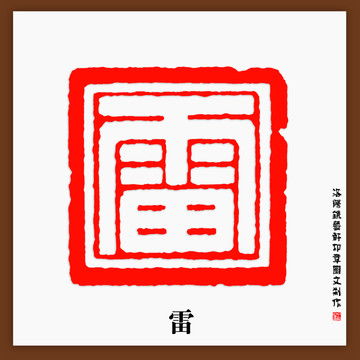 印章字体设计图片的视觉探索与启示