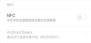 小米5S Plus NFC功能使用指南 