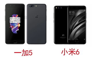 小米6与一加5，智能手机的选择与对比
