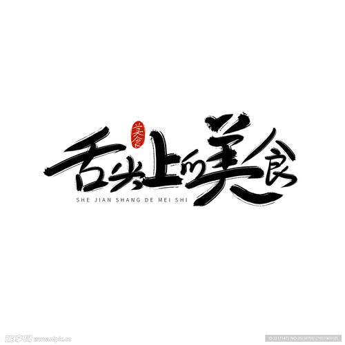 孝字设计图片的内涵与艺术之美