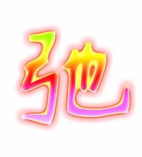 驰骋视觉的字体艺术——弛的设计图片