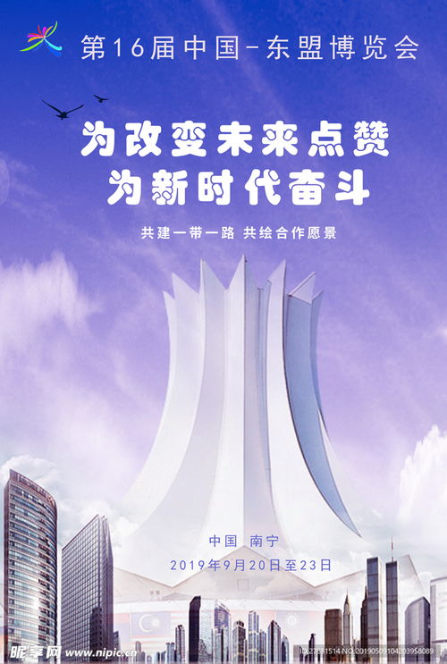 东盟海报设计图片的魅力与艺术解读
