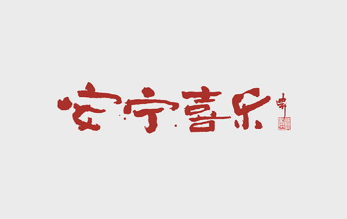 开心大吉字体设计图片的魅力与创作