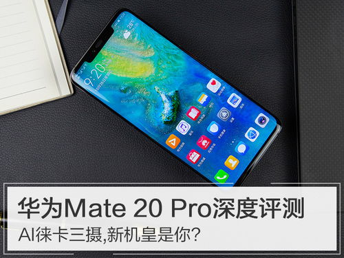 华为畅想20 Pro功能深度解析，华为畅想20 Pro功能全面解析