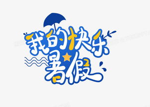 创意趣味字体设计图片的魅力与探索