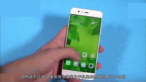 华为手机增强外放功能的方法，华为手机提升外放效果技巧