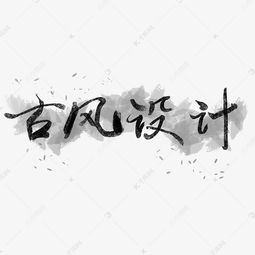 古风图形和字体设计图片