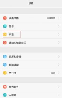 怎样才能关掉华为静音功能，关闭华为静音功能的方法，进入设置，找到声音与振动选项，找到静音模式并关闭即可。