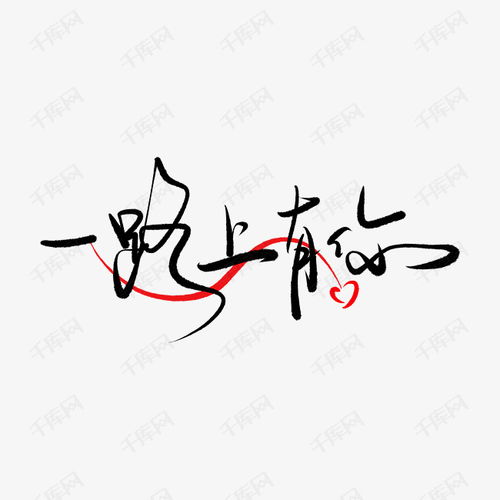 甜字的签名设计图片大全
