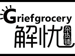 解忧杂货铺牌子设计图片
