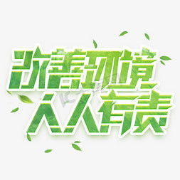 环境设计字体设计图片