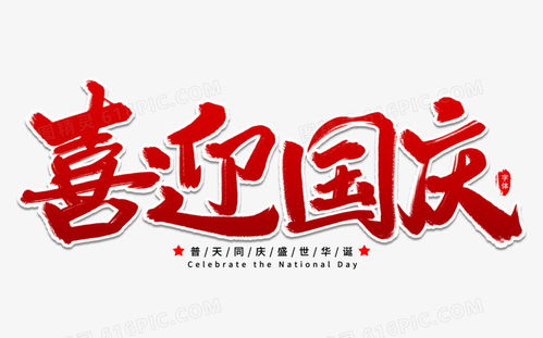 国庆字体设计怎么设计图片