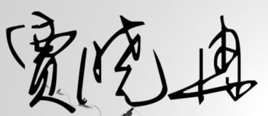 冉名字设计图片