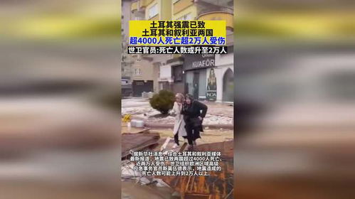 土耳其地震致超过230人受伤