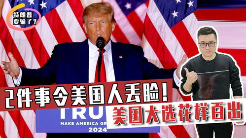 特朗普百日劫 美国失去“三大件”