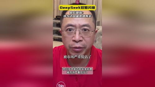 DeepSeek回应“崩了”