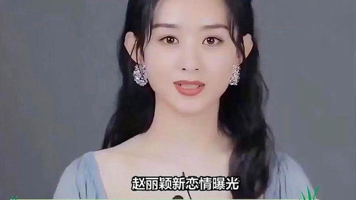 赵丽颖新恋情曝光