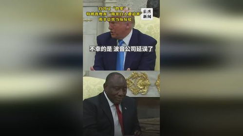 特朗普当着南非总统面下令播放视频