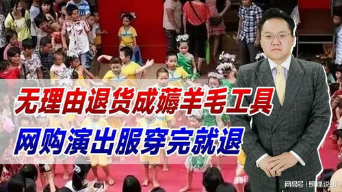 儿童节演出服穿完就退？商家出奇招
