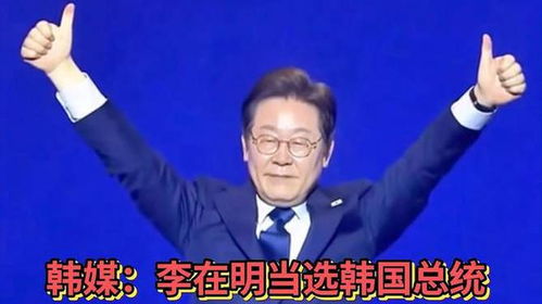 李在明当选韩国总统后要做哪些事情